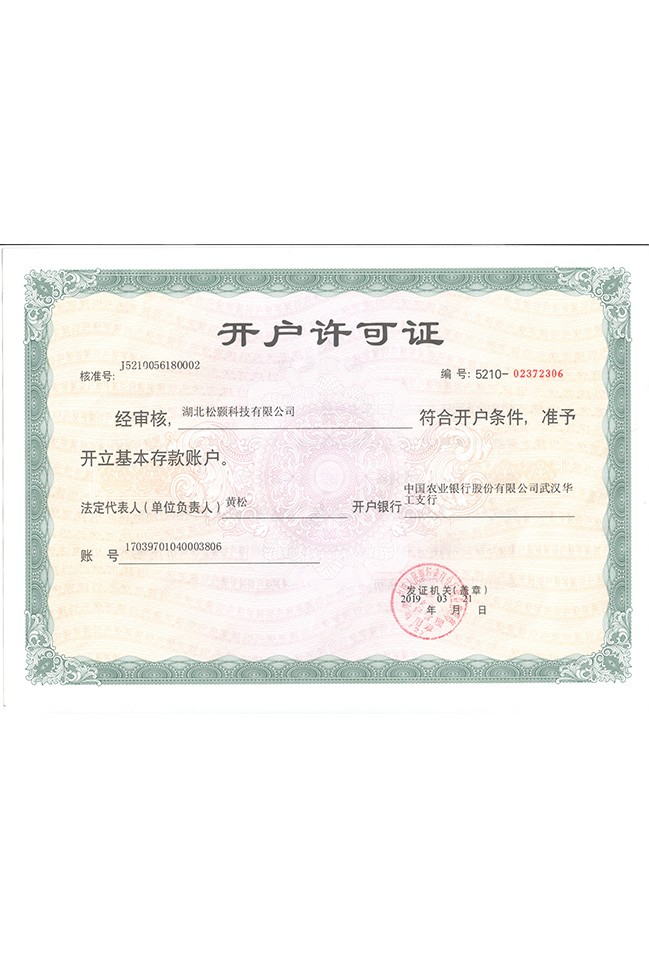 開戶許可證