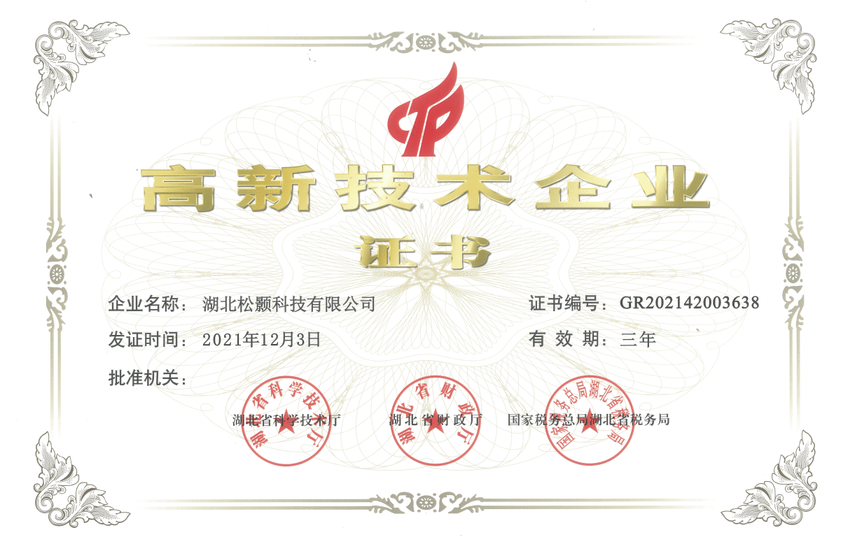 高新技術企業證書